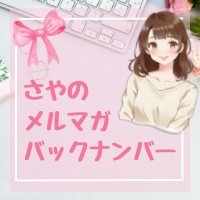 メルマガバックナンバー
