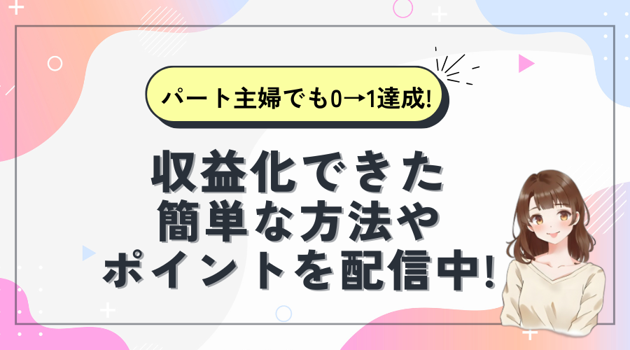 0→1を叶えるブログ収益化の方法