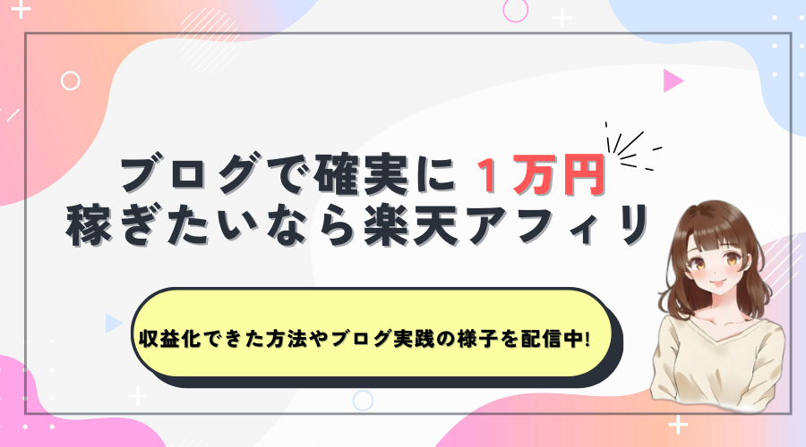 0→1を叶えるブログ収益化の方法